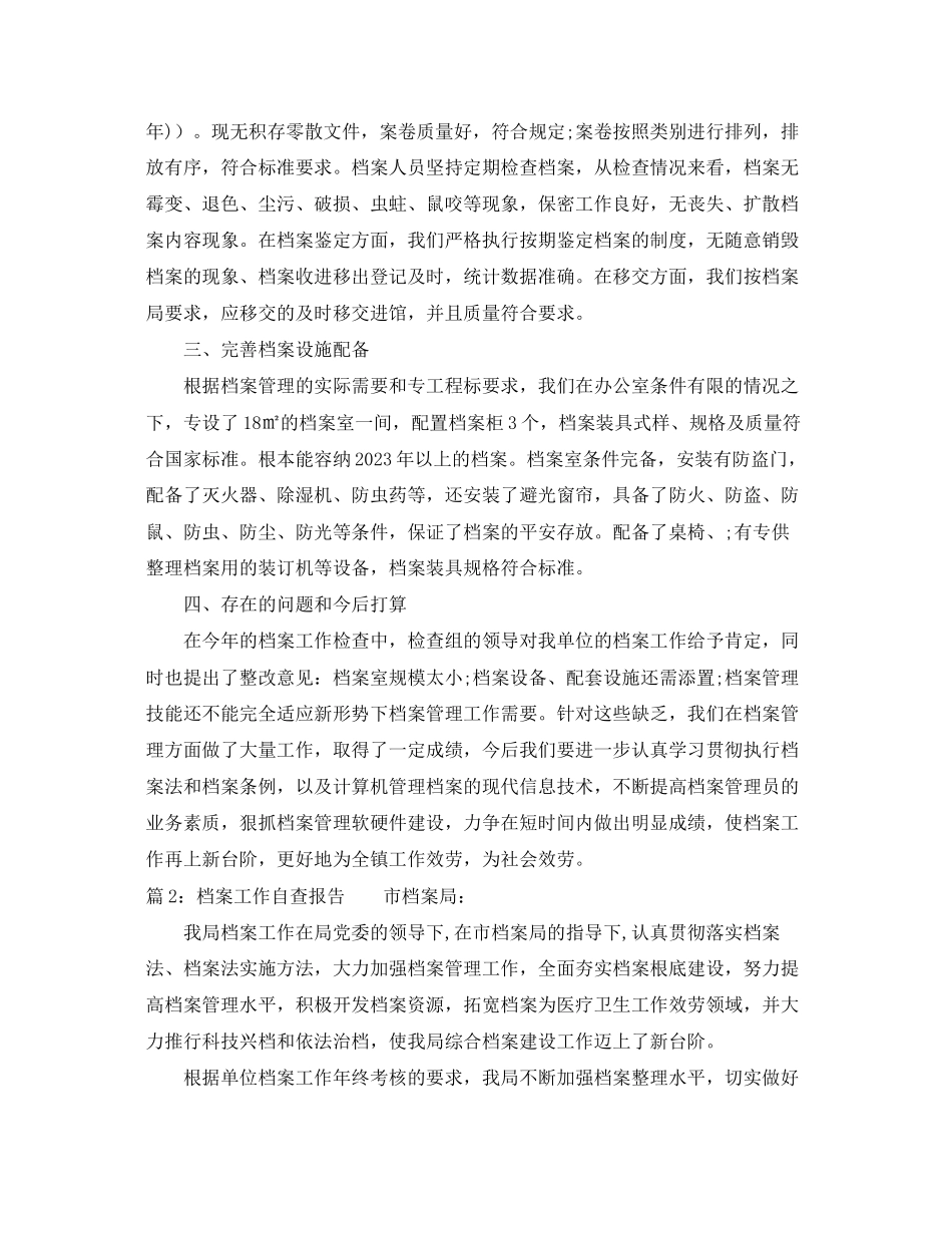 2023年档案工作自查报告年.docx_第2页