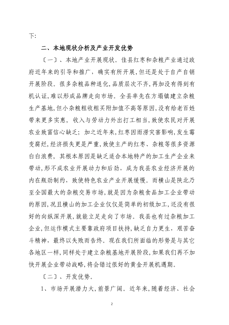 2023年榆林市东方红食品有限责任公司可行性报告.doc_第2页