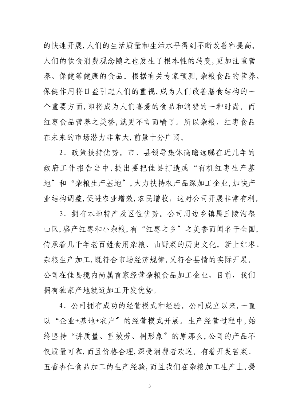 2023年榆林市东方红食品有限责任公司可行性报告.doc_第3页