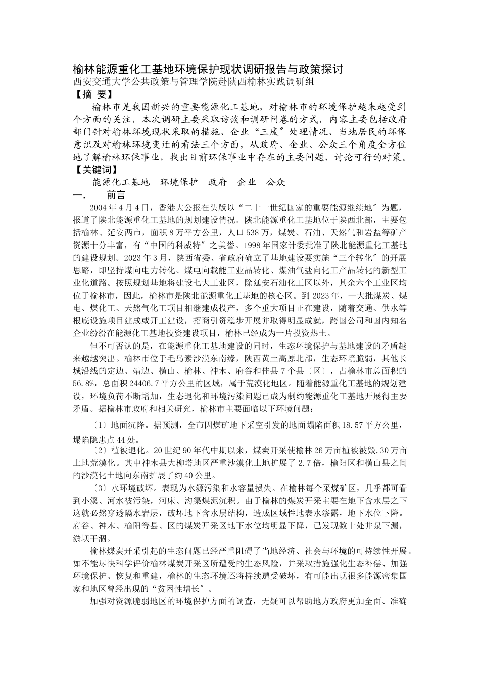 2023年榆林能源重化工基地环境保护现状调研报告与政策探讨.doc_第1页