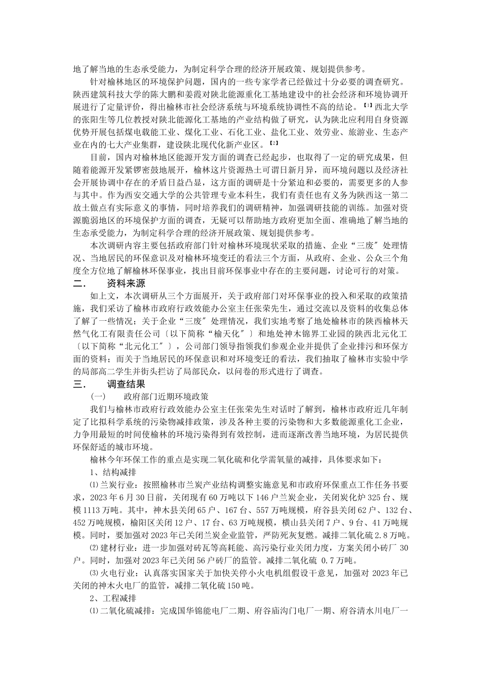 2023年榆林能源重化工基地环境保护现状调研报告与政策探讨.doc_第2页