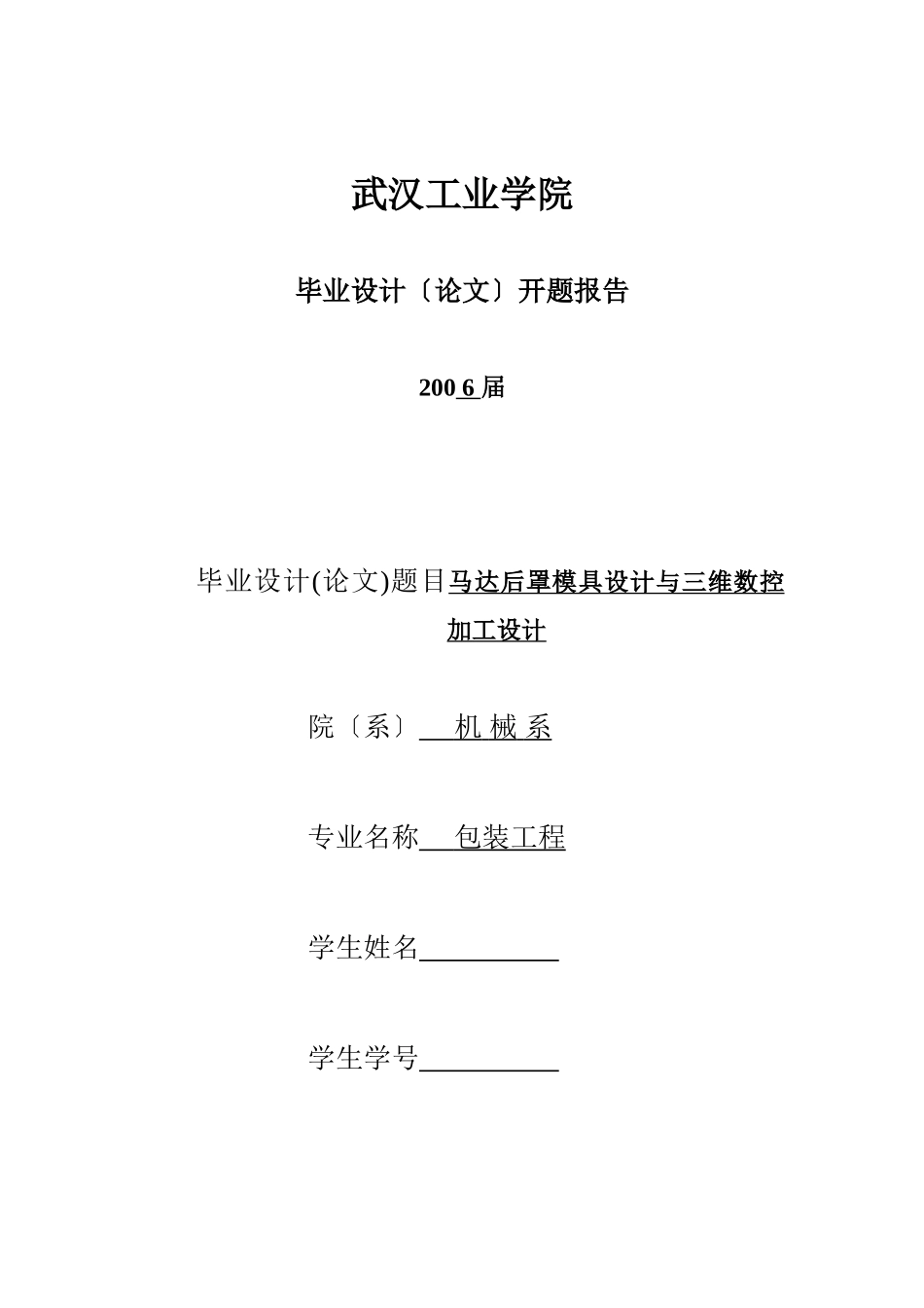 2023年武汉工业学院毕业设计学生开题报告.doc_第1页