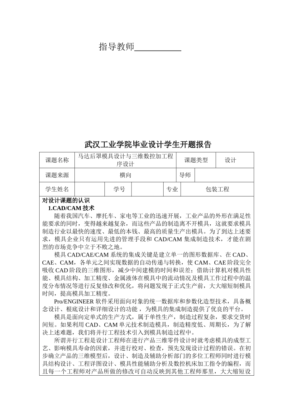 2023年武汉工业学院毕业设计学生开题报告.doc_第2页