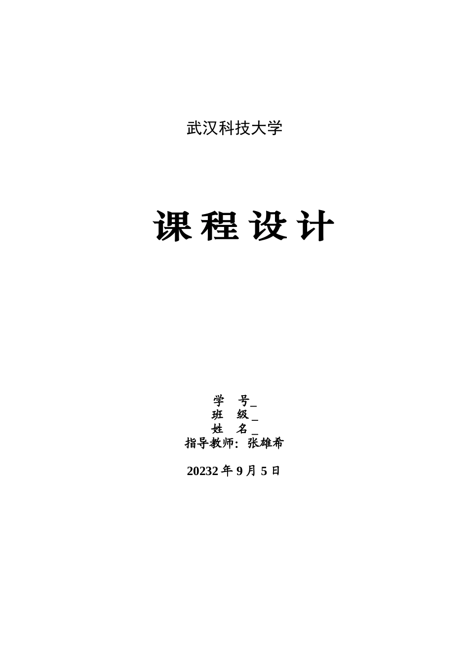 2023年武汉科技大学c语言课程设计.doc_第1页