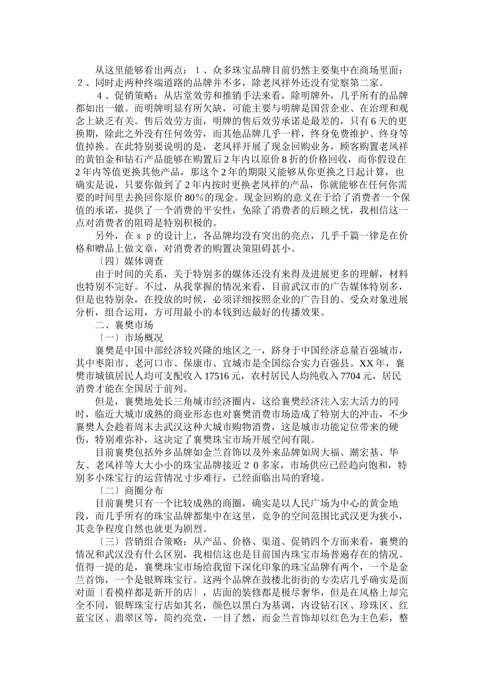 2023年武汉襄樊珠宝市场调查报告.docx_第2页