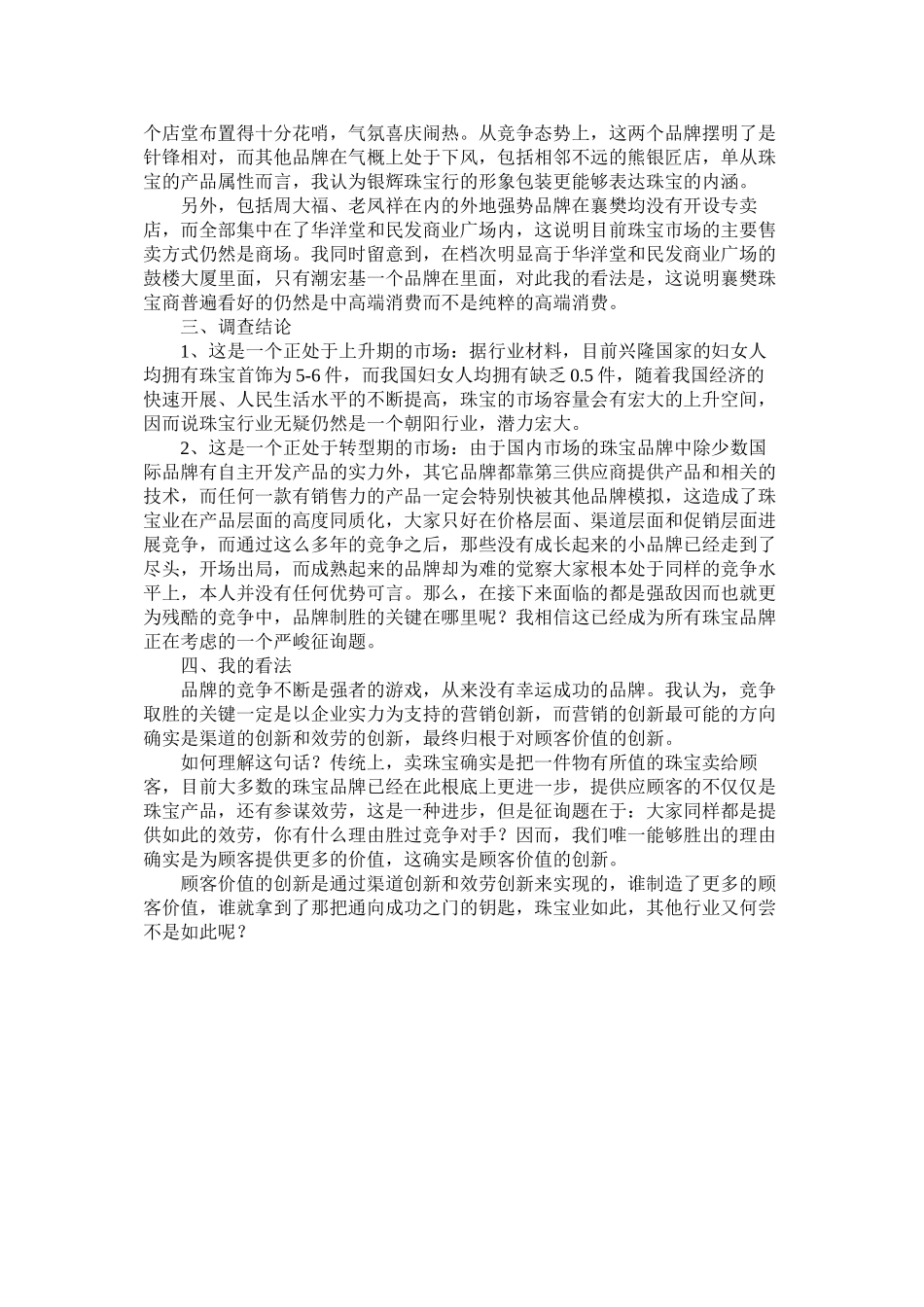 2023年武汉襄樊珠宝市场调查报告.docx_第3页