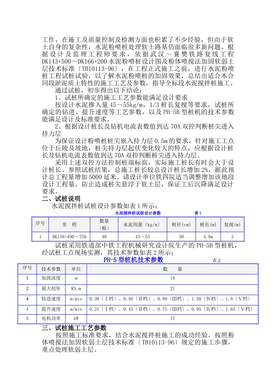 2023年武襄水泥搅拌桩中期报告2.doc_第3页