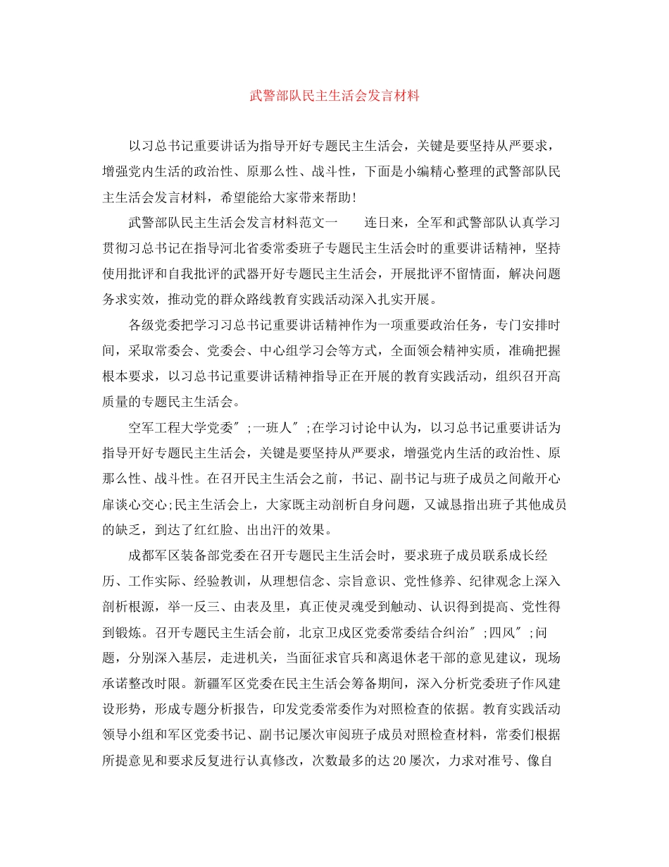 2023年武警部队民主生活会发言材料.docx_第1页