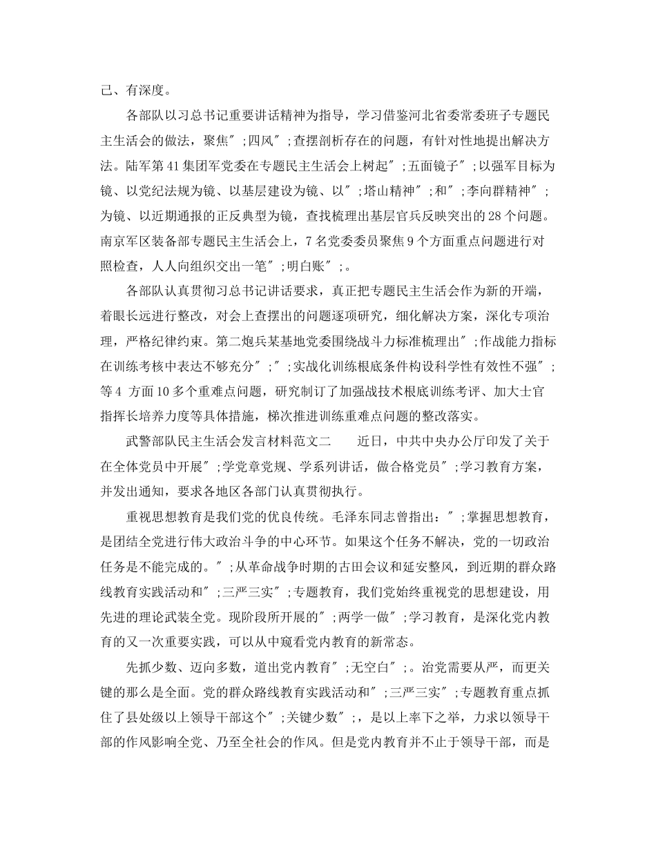 2023年武警部队民主生活会发言材料.docx_第2页