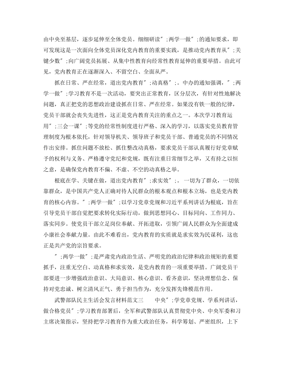 2023年武警部队民主生活会发言材料.docx_第3页