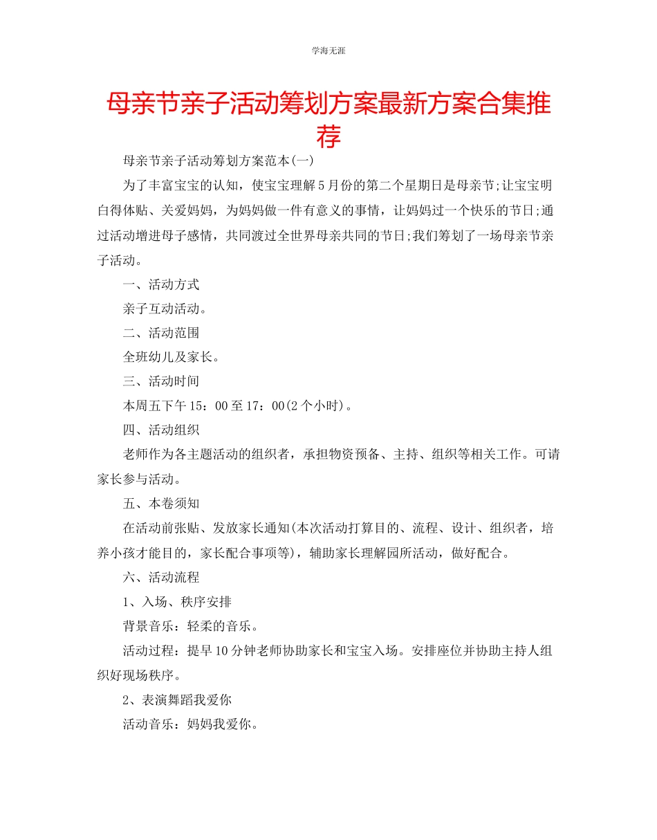 2023年母亲节亲子活动策划方案方案合集推荐.docx_第1页