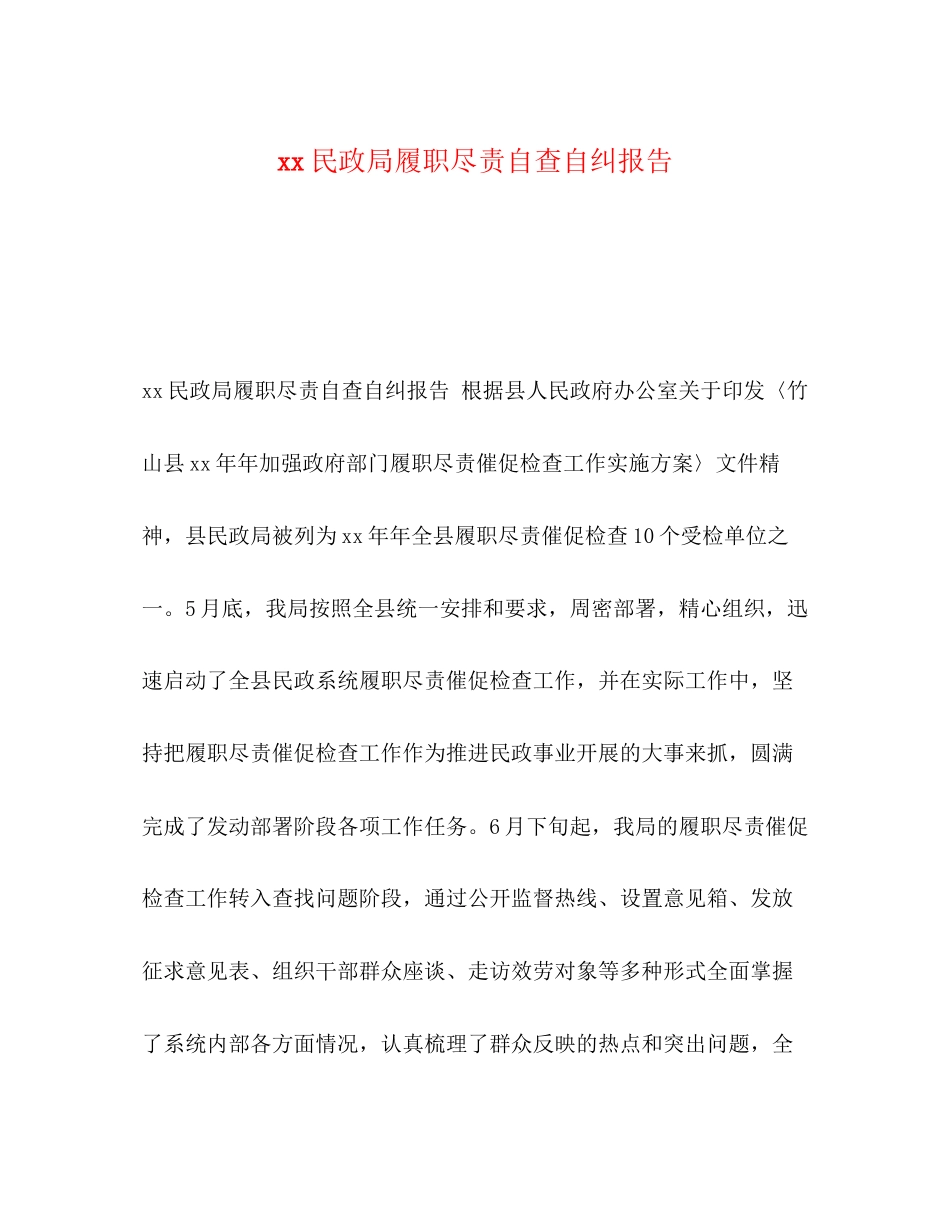 2023年民政局履职尽责自查自纠报告.docx_第1页