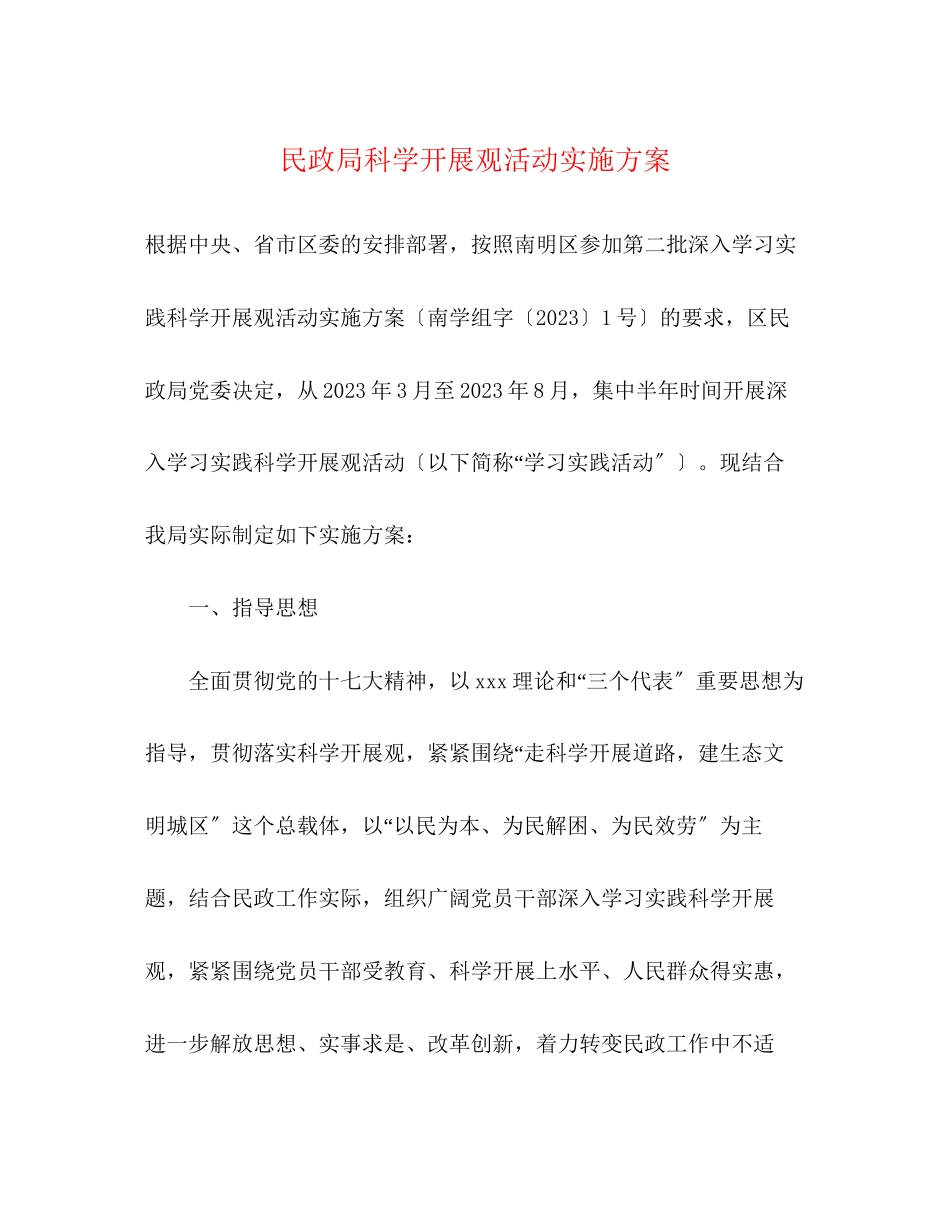 2023年民政局科学发展观活动实施方案.docx_第1页