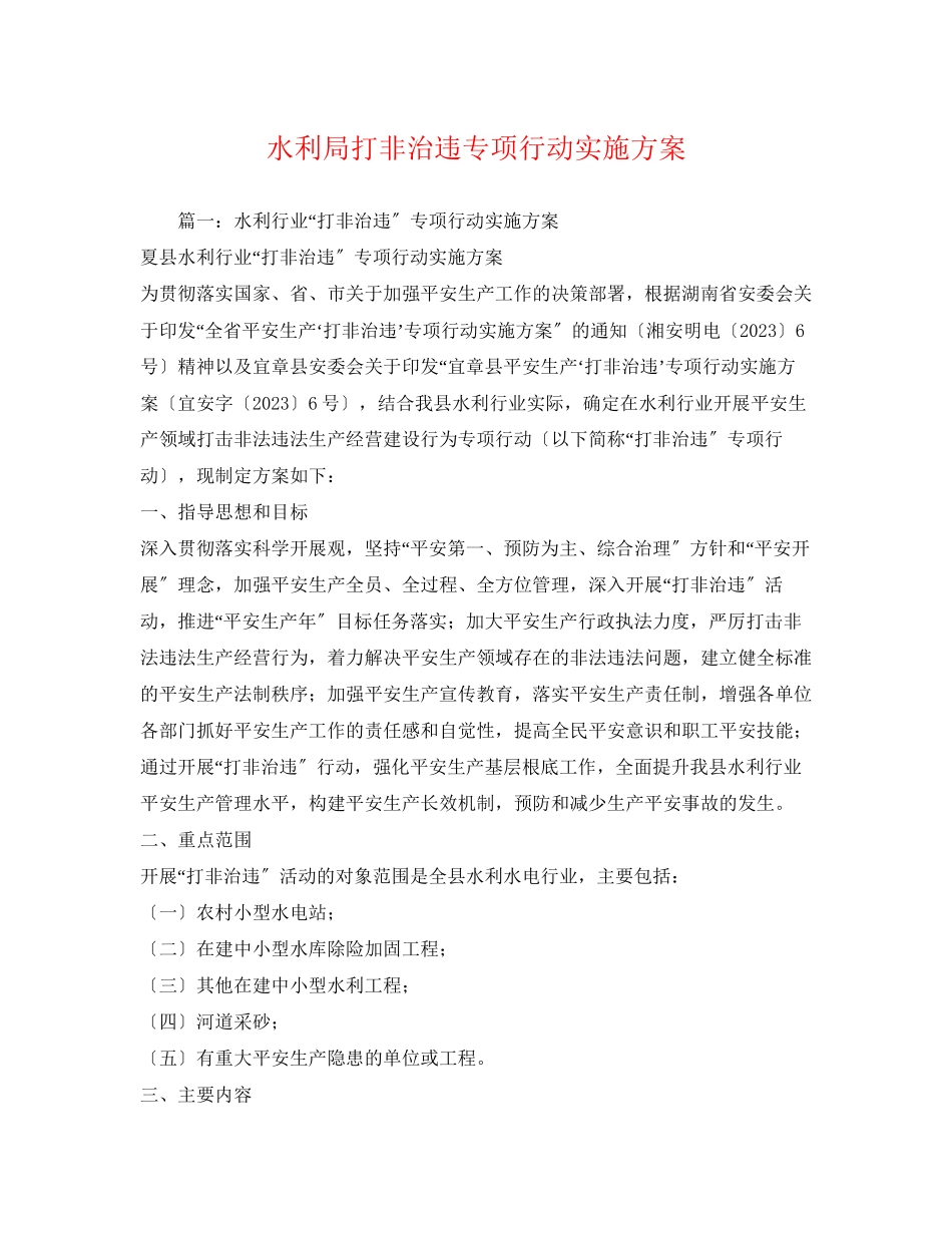 2023年水利局打非治违专项行动实施方案.docx_第1页