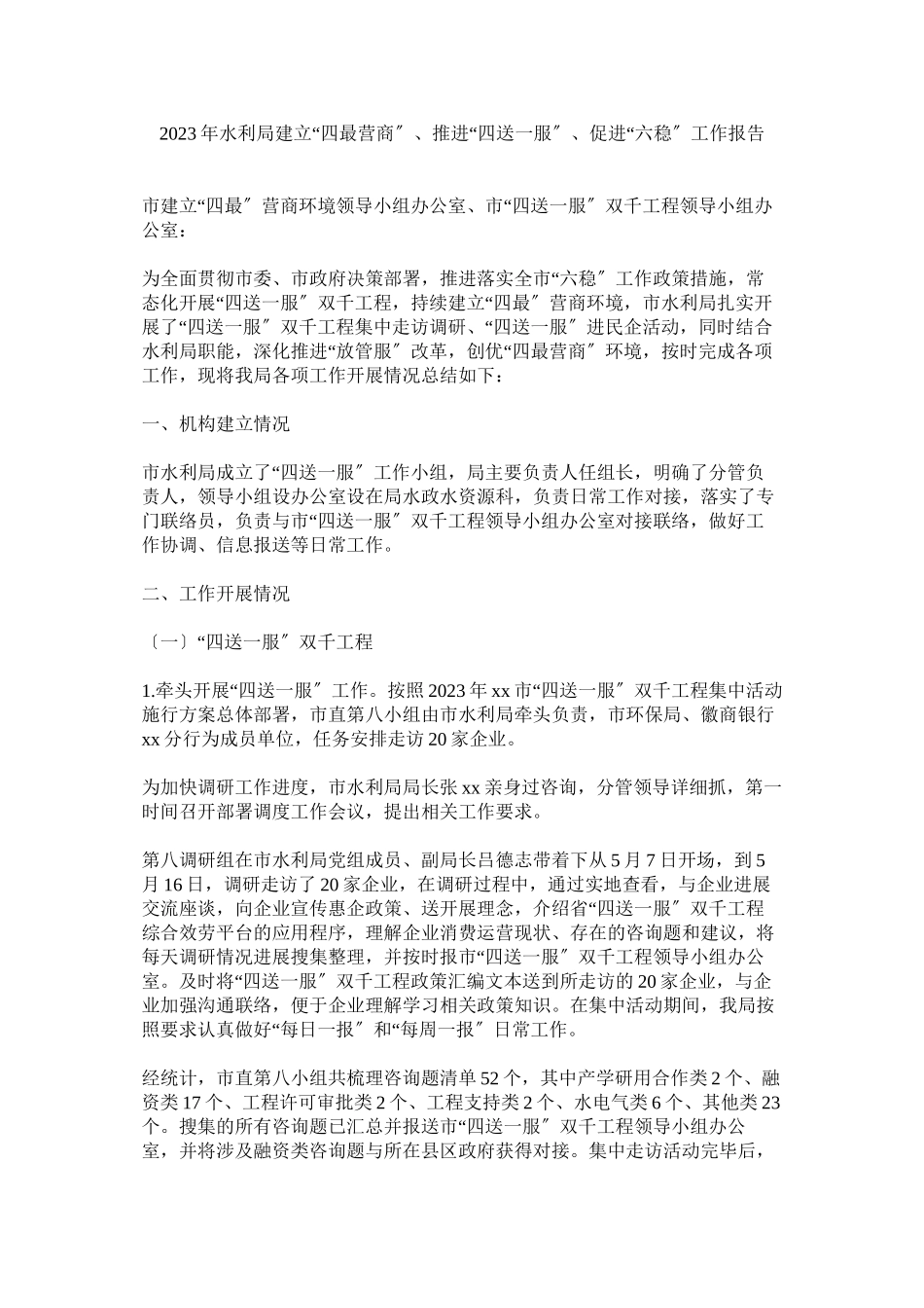 2023年水利局建设四最营商推进四送一服促进六稳工作报告参考.docx_第1页