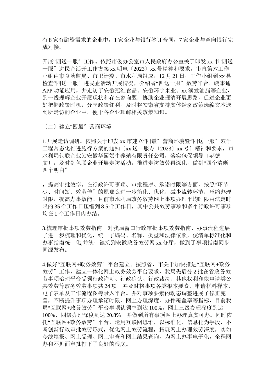 2023年水利局建设四最营商推进四送一服促进六稳工作报告参考.docx_第2页