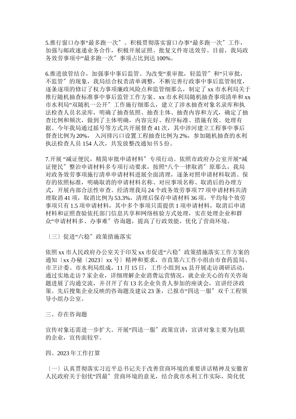 2023年水利局建设四最营商推进四送一服促进六稳工作报告参考.docx_第3页