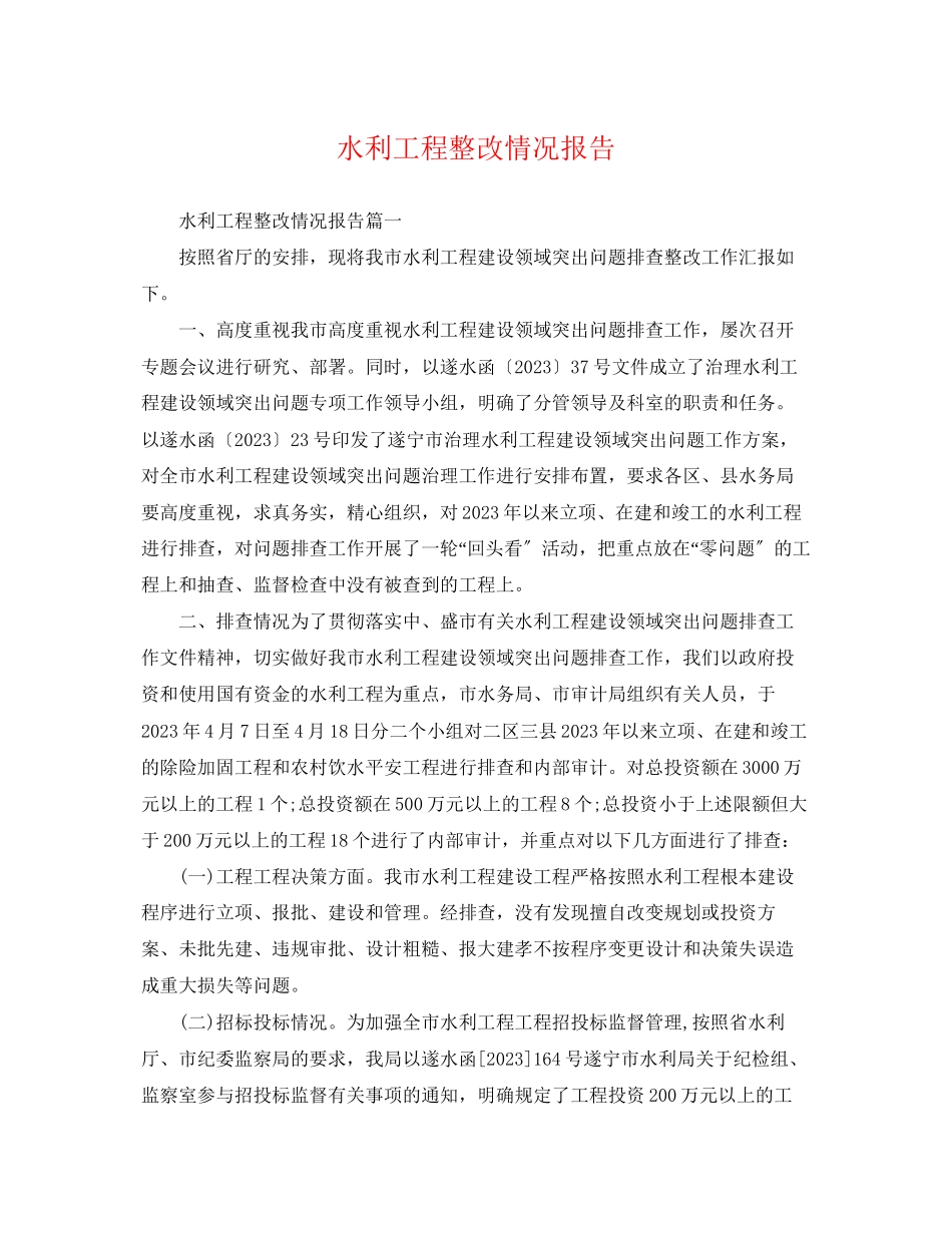 2023年水利工程整改情况报告.docx_第1页