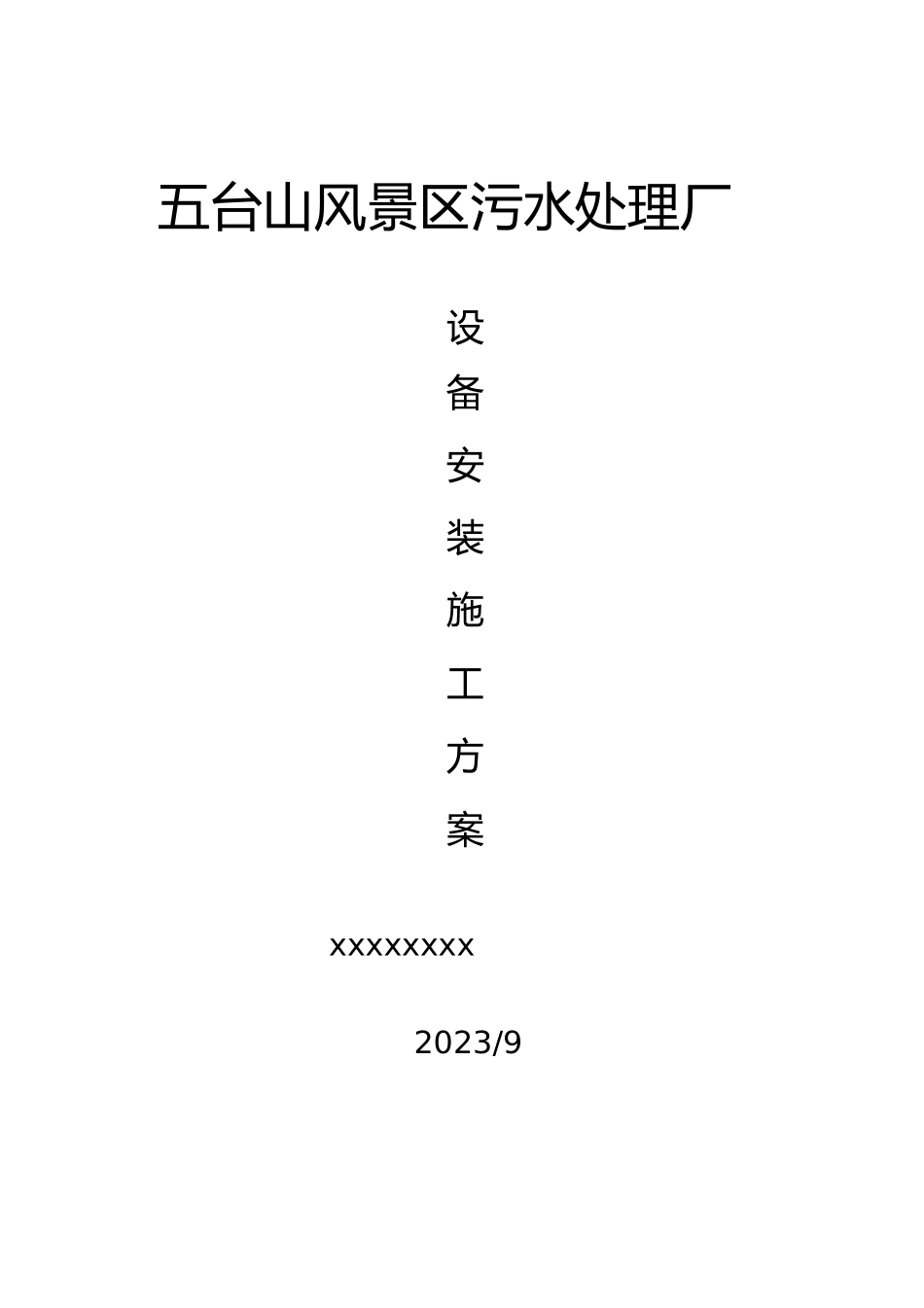 2023年污水处理厂设备安装施工方案编制.docx_第1页