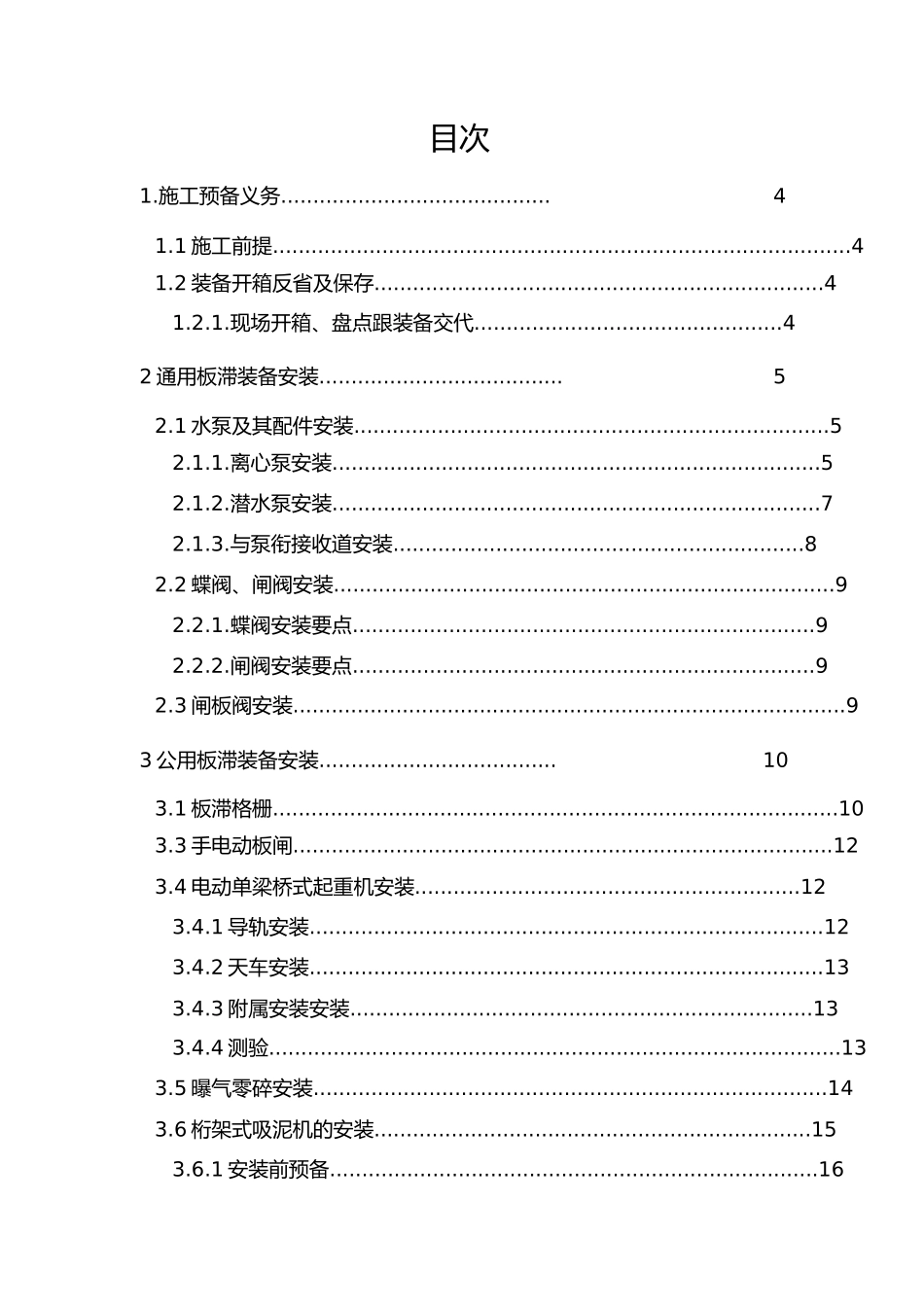 2023年污水处理厂设备安装施工方案编制.docx_第2页