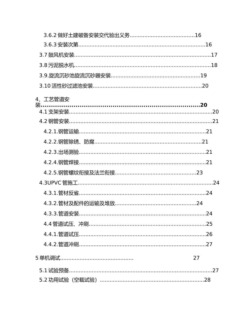 2023年污水处理厂设备安装施工方案编制.docx_第3页