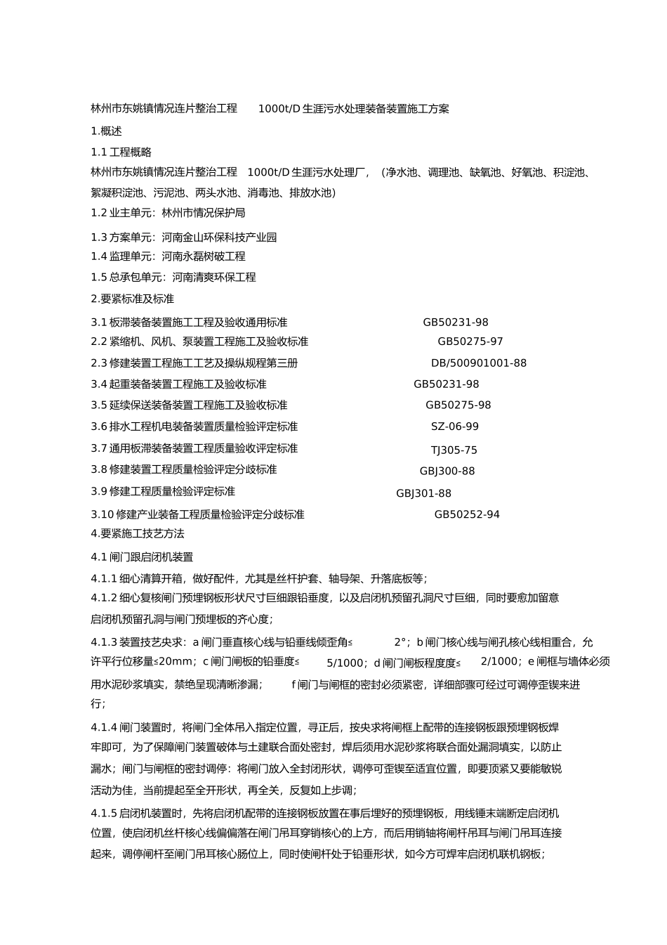 2023年污水处理厂设备安装施工方案2.docx_第1页