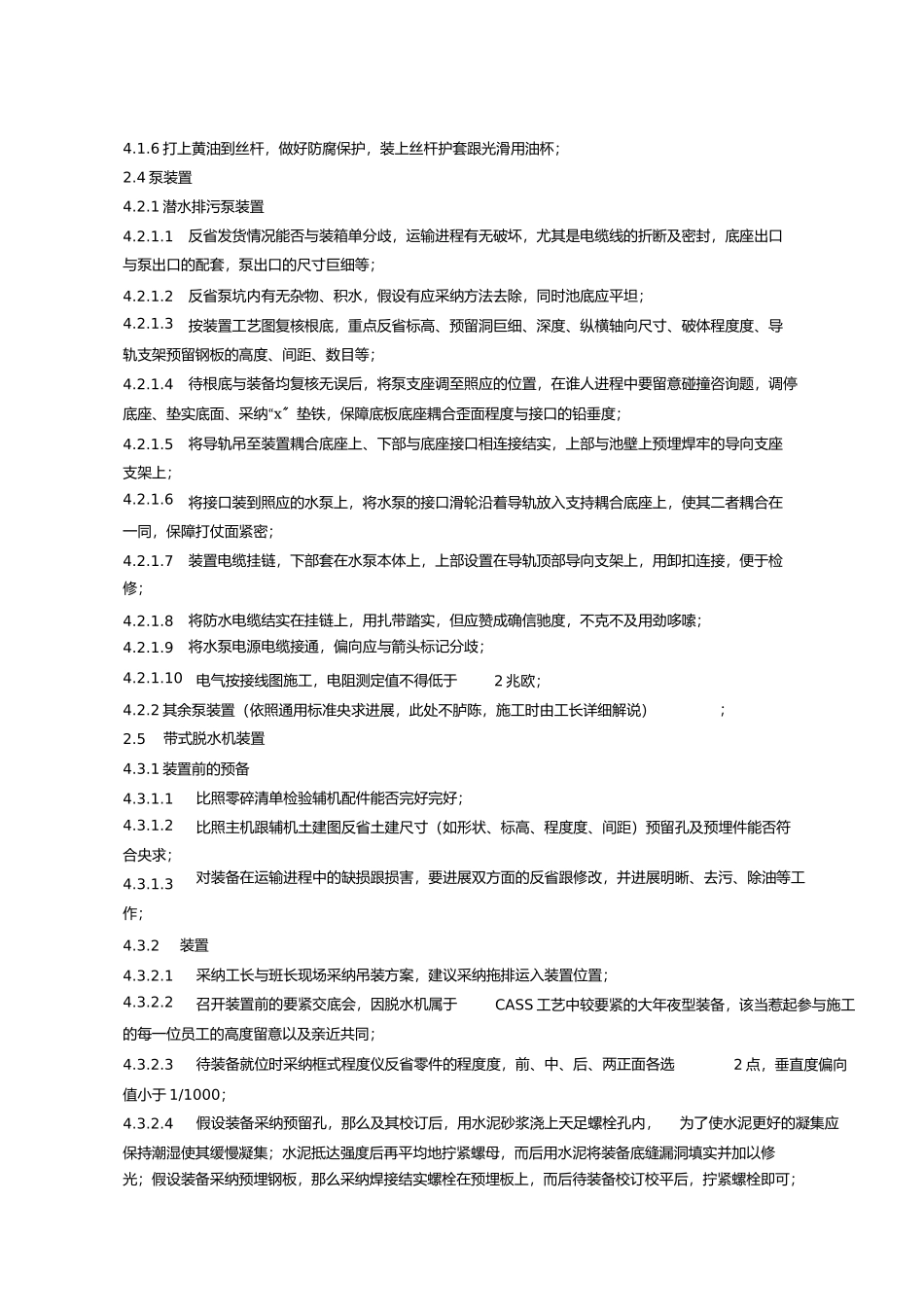 2023年污水处理厂设备安装施工方案2.docx_第2页