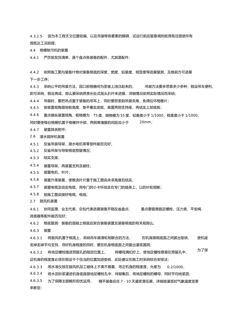 2023年污水处理厂设备安装施工方案2.docx_第3页