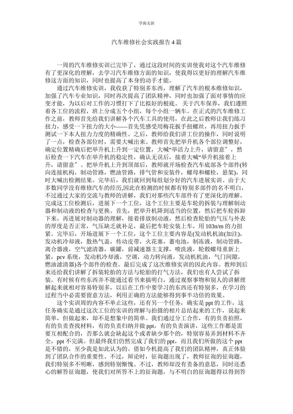 2023年汽车维修社会实践报告4篇.docx_第1页