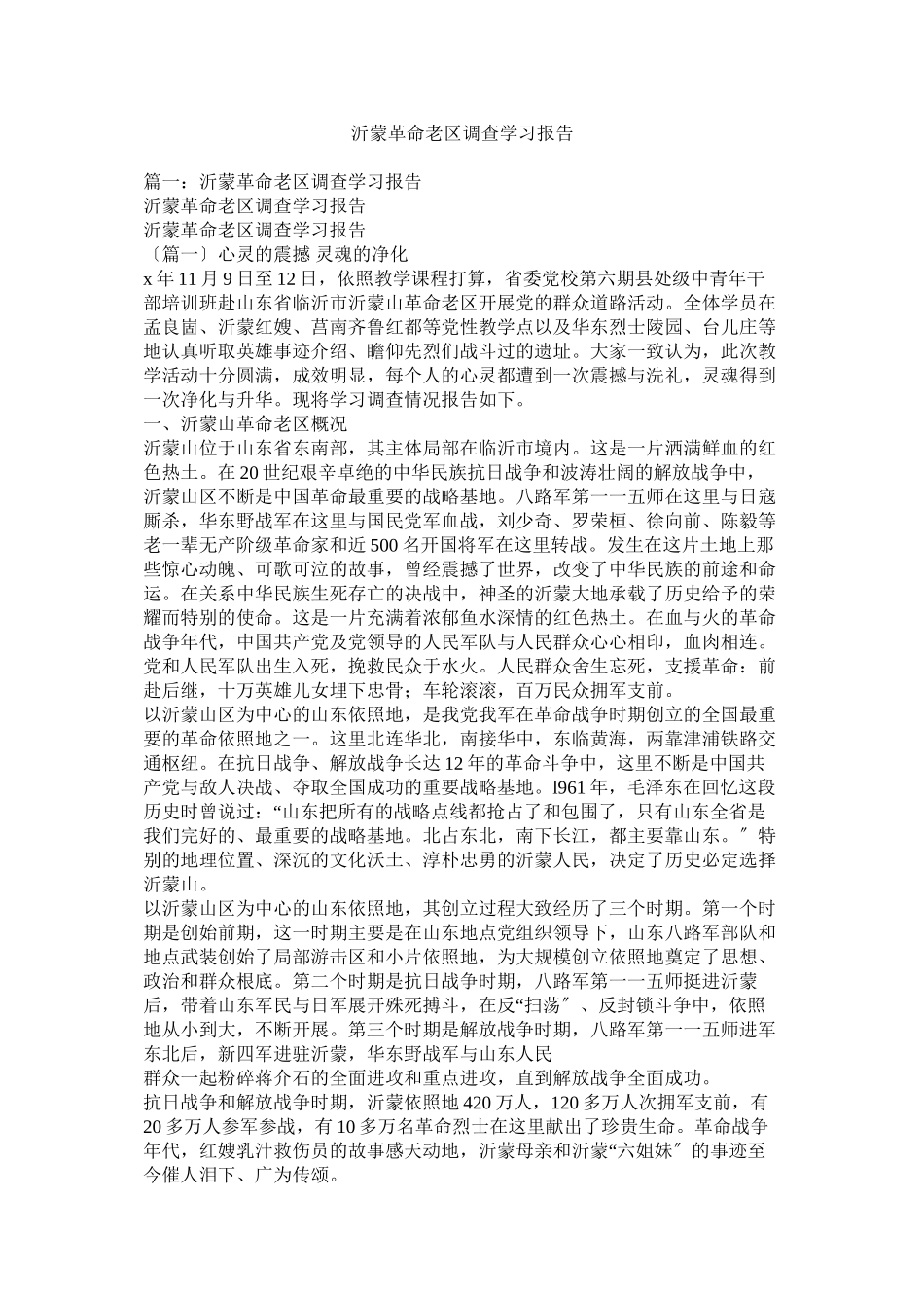 2023年沂蒙革命老区考察学习报告参考.docx_第1页
