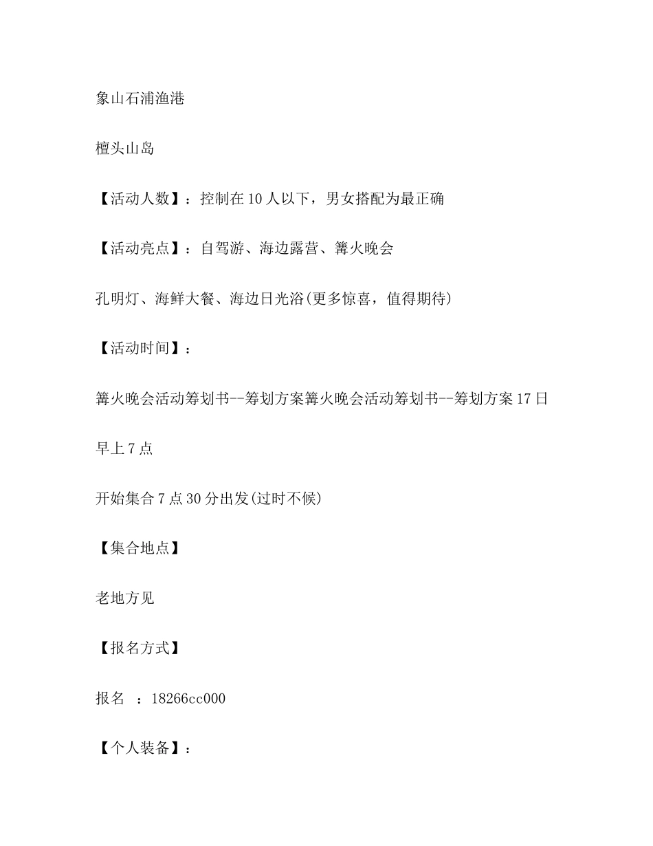 2023年沙滩篝火晚会策划方案.docx_第2页