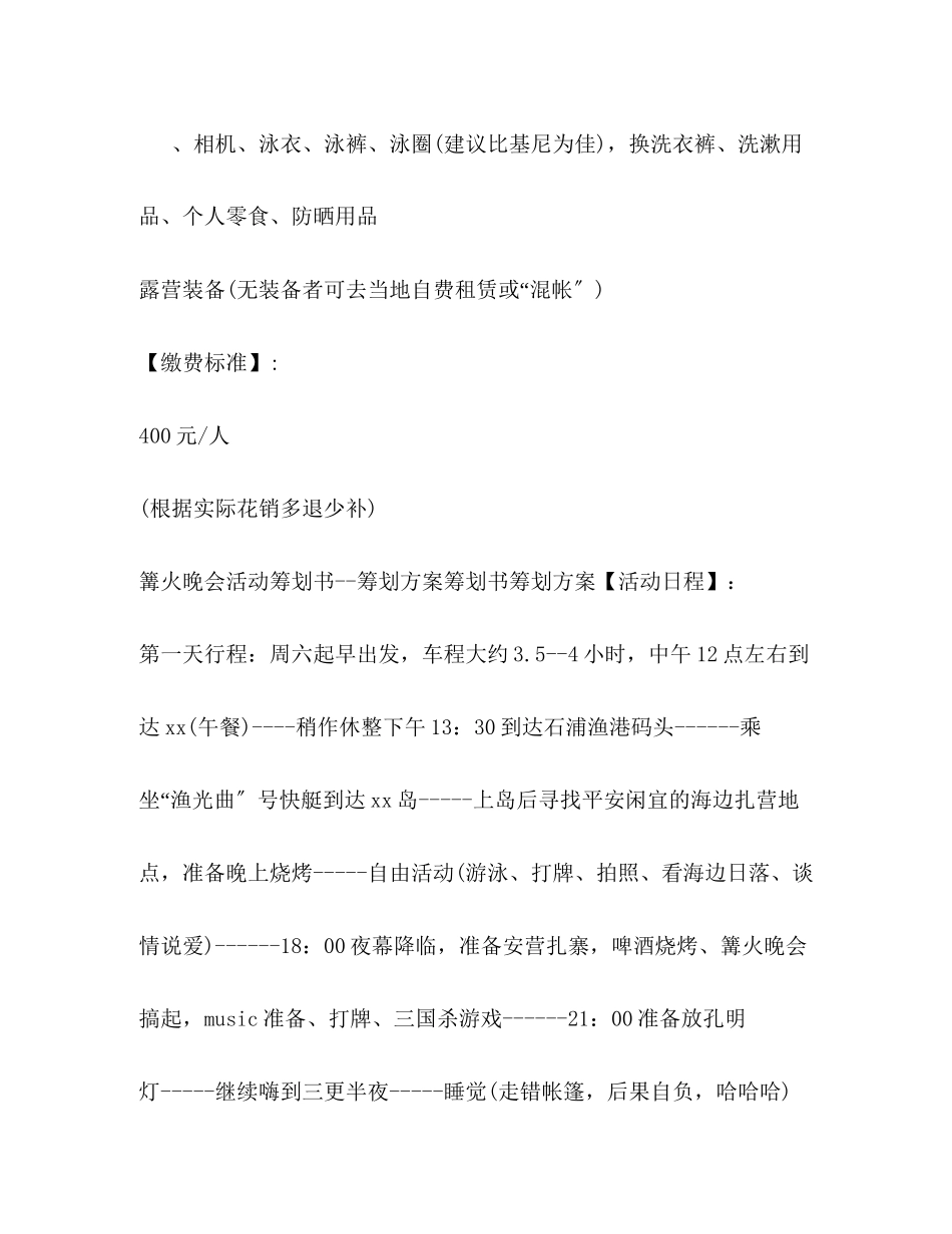 2023年沙滩篝火晚会策划方案.docx_第3页