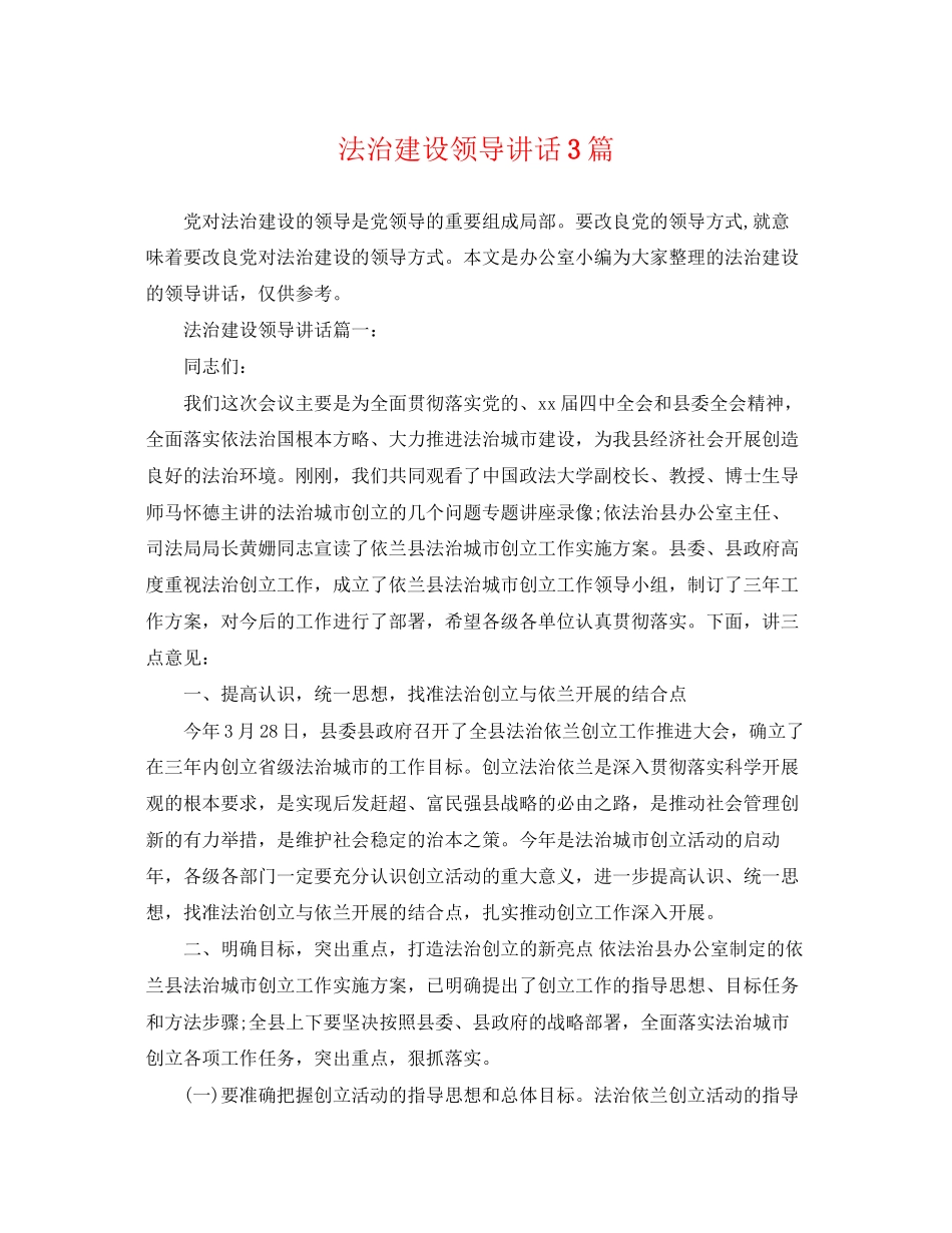 2023年法治建设领导讲话3篇.docx_第1页