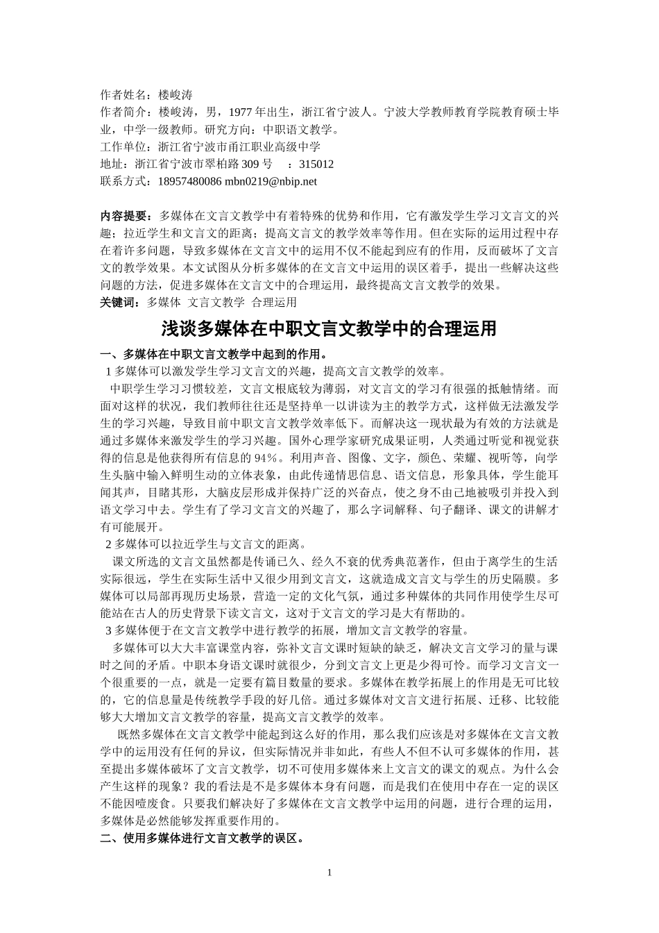 2023年浅谈多媒体在中职文言文教学中的合理运用.doc_第1页