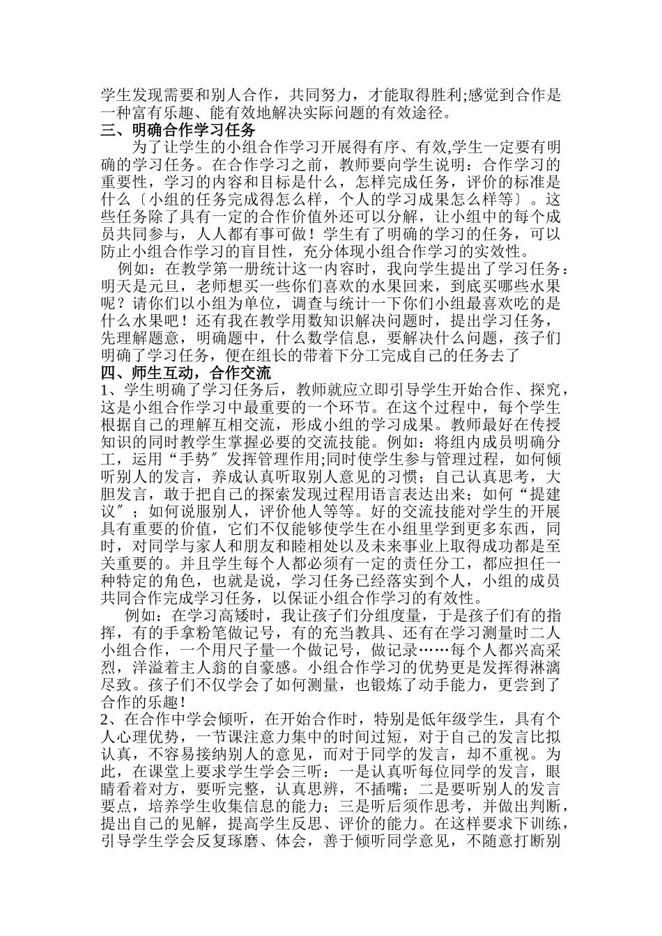 2023年浅谈小学数学课堂教学合作学习方法.doc_第2页