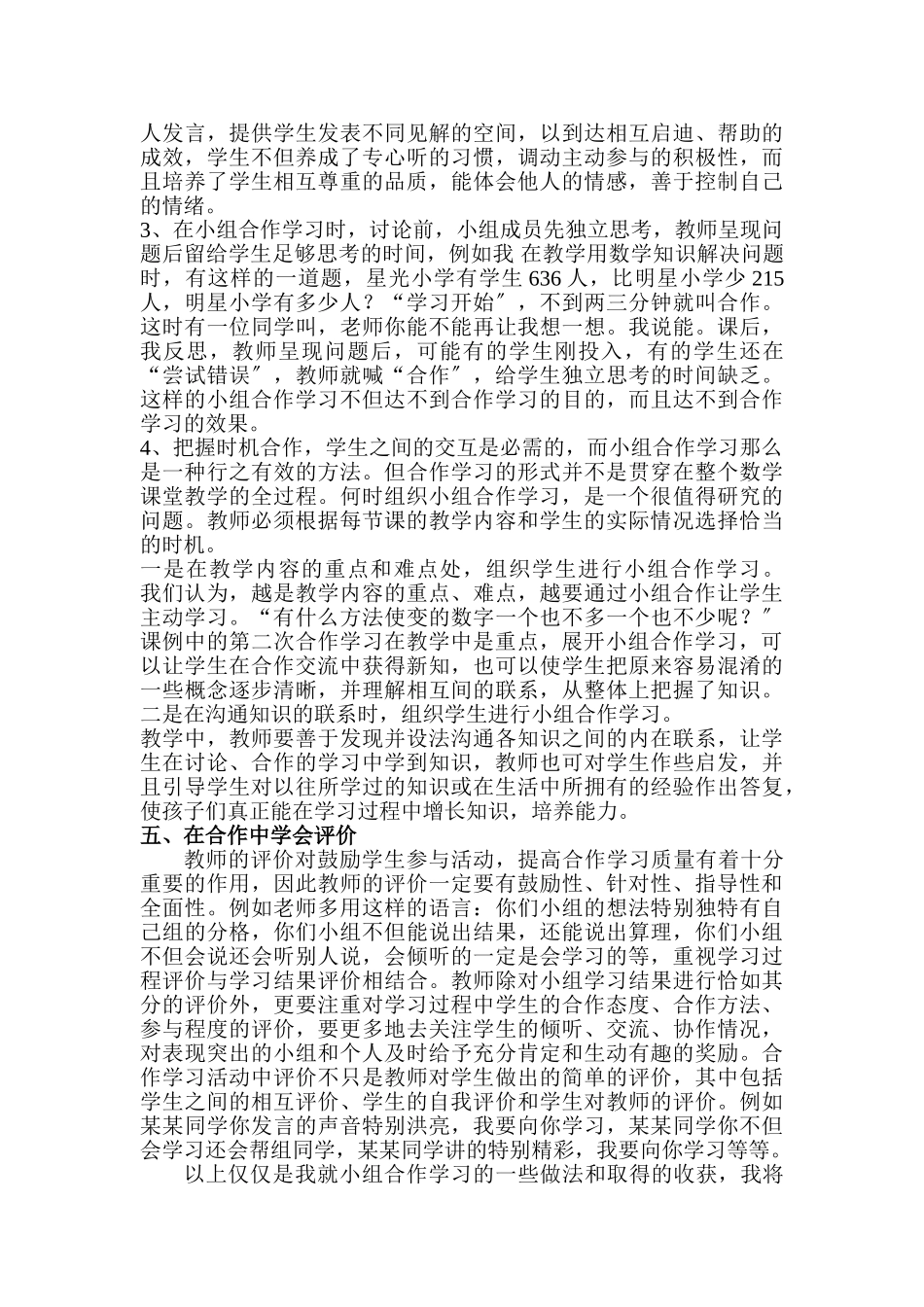 2023年浅谈小学数学课堂教学合作学习方法.doc_第3页