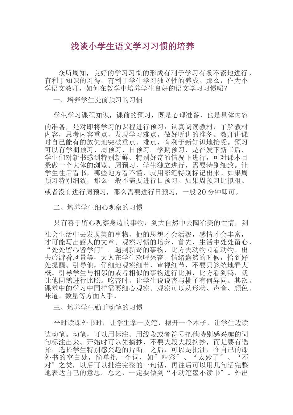 2023年浅谈小学生语文学习习惯的培养.doc_第1页