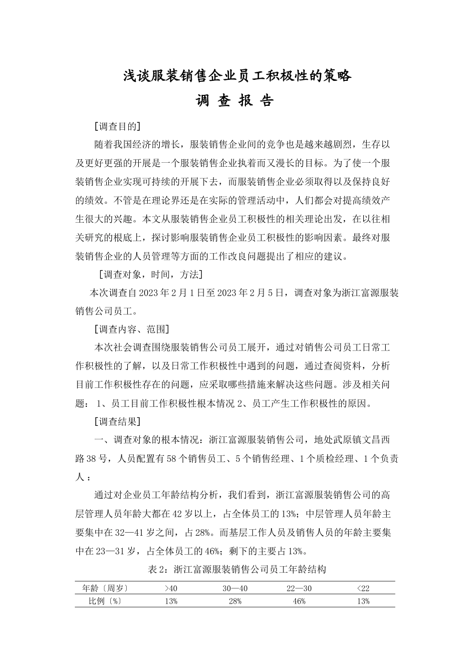 2023年浅谈服装销售企业员工积极性的策略调查报告.docx_第1页