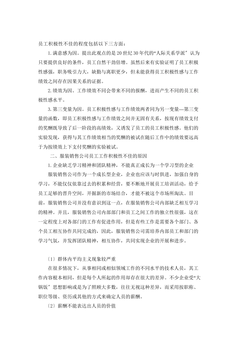 2023年浅谈服装销售企业员工积极性的策略调查报告.docx_第2页