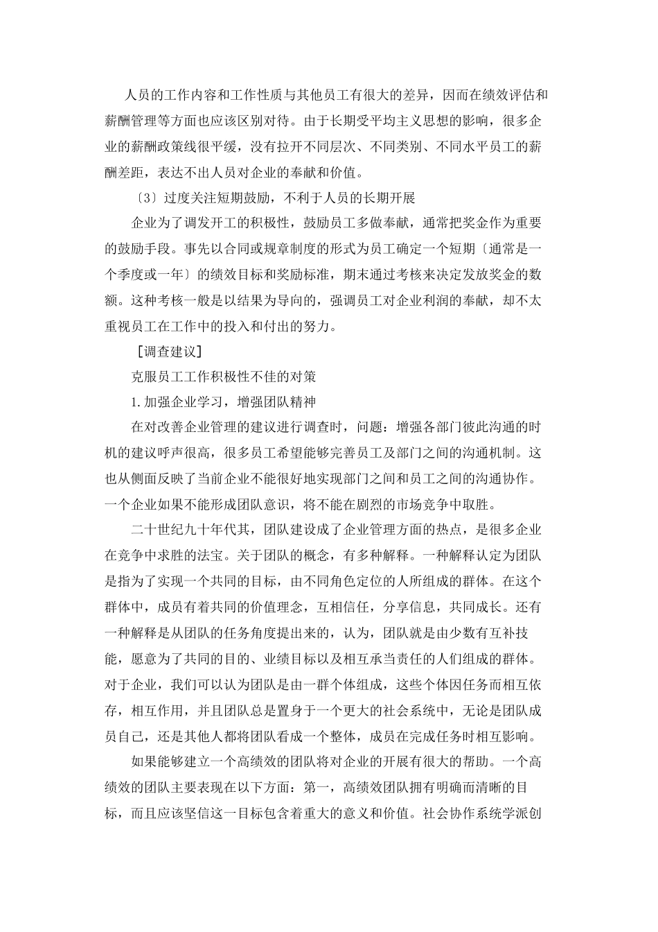 2023年浅谈服装销售企业员工积极性的策略调查报告.docx_第3页