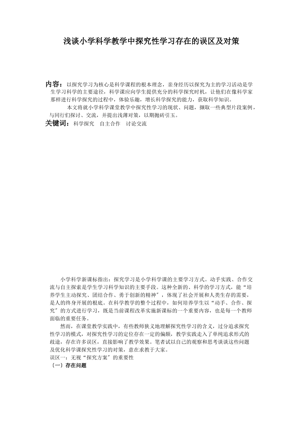 2023年浅谈小学科学教学中探究性学习存在的误区及对策.doc_第1页