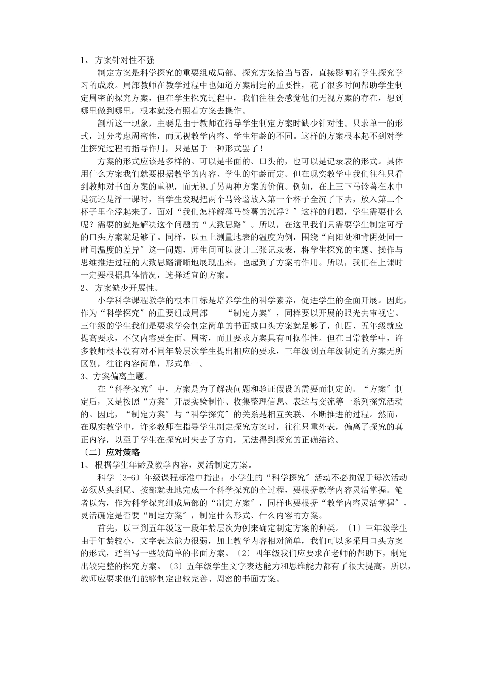 2023年浅谈小学科学教学中探究性学习存在的误区及对策.doc_第2页