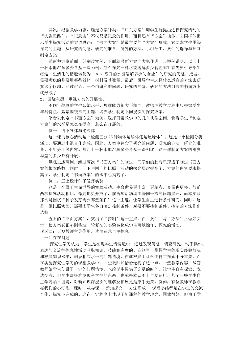2023年浅谈小学科学教学中探究性学习存在的误区及对策.doc_第3页