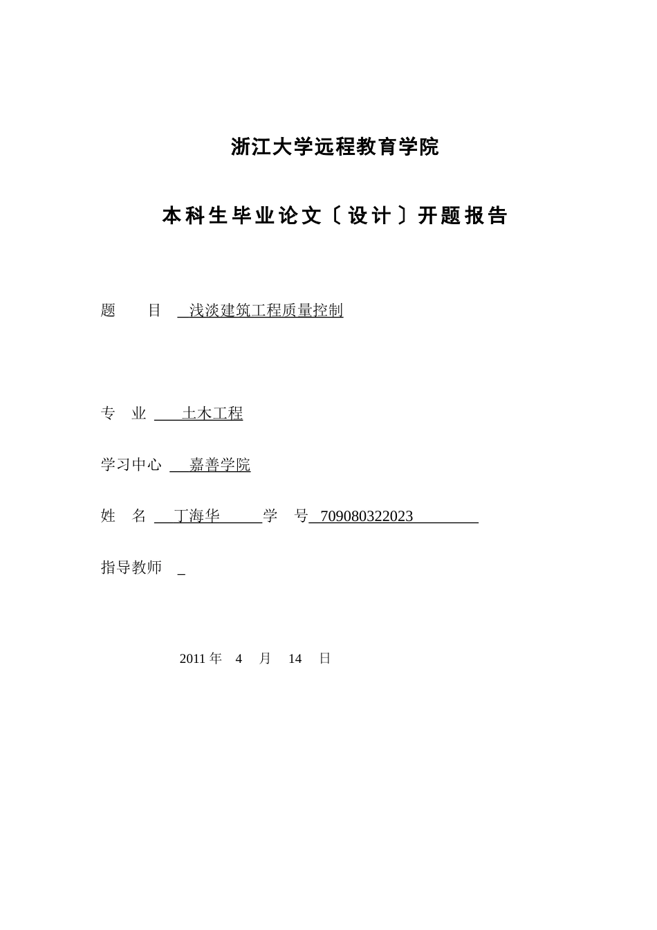 2023年浅谈建筑工程质量控制开题报告.doc_第1页