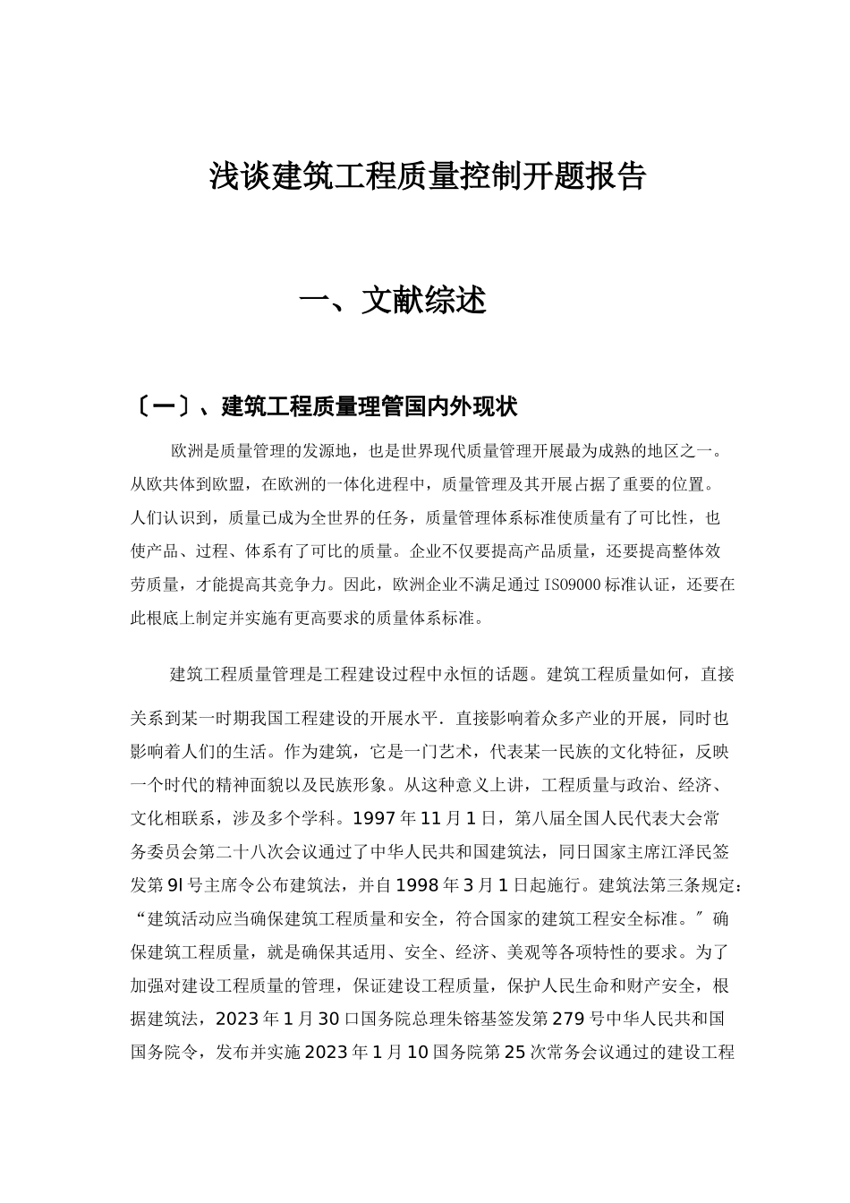 2023年浅谈建筑工程质量控制开题报告.doc_第2页