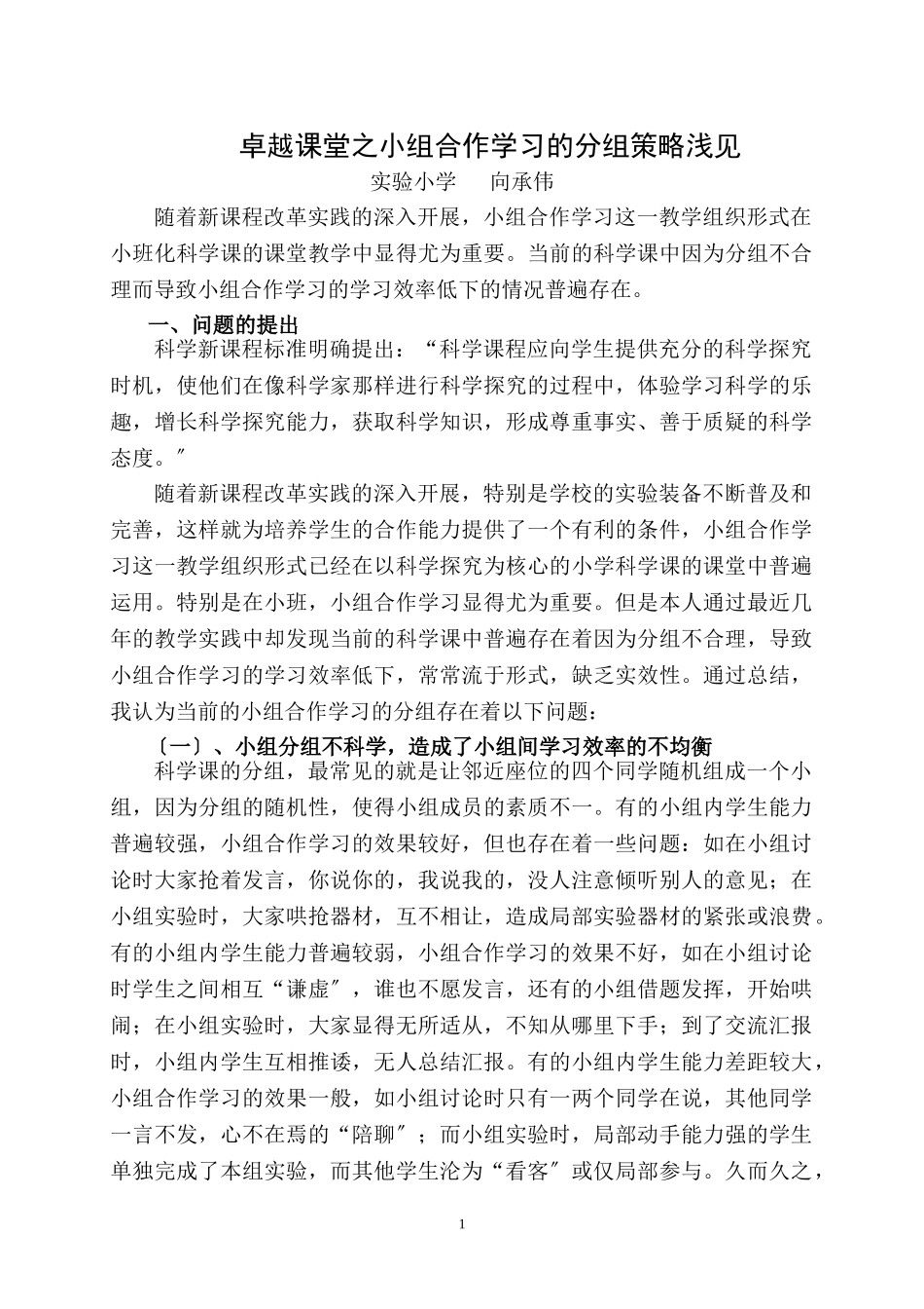 2023年浅谈小学科学课小组合作学习的分组策略.doc_第1页