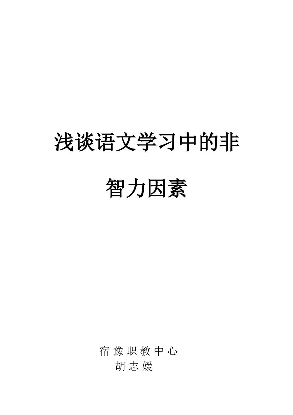 2023年浅谈语文学习中的非智力因素.doc_第1页