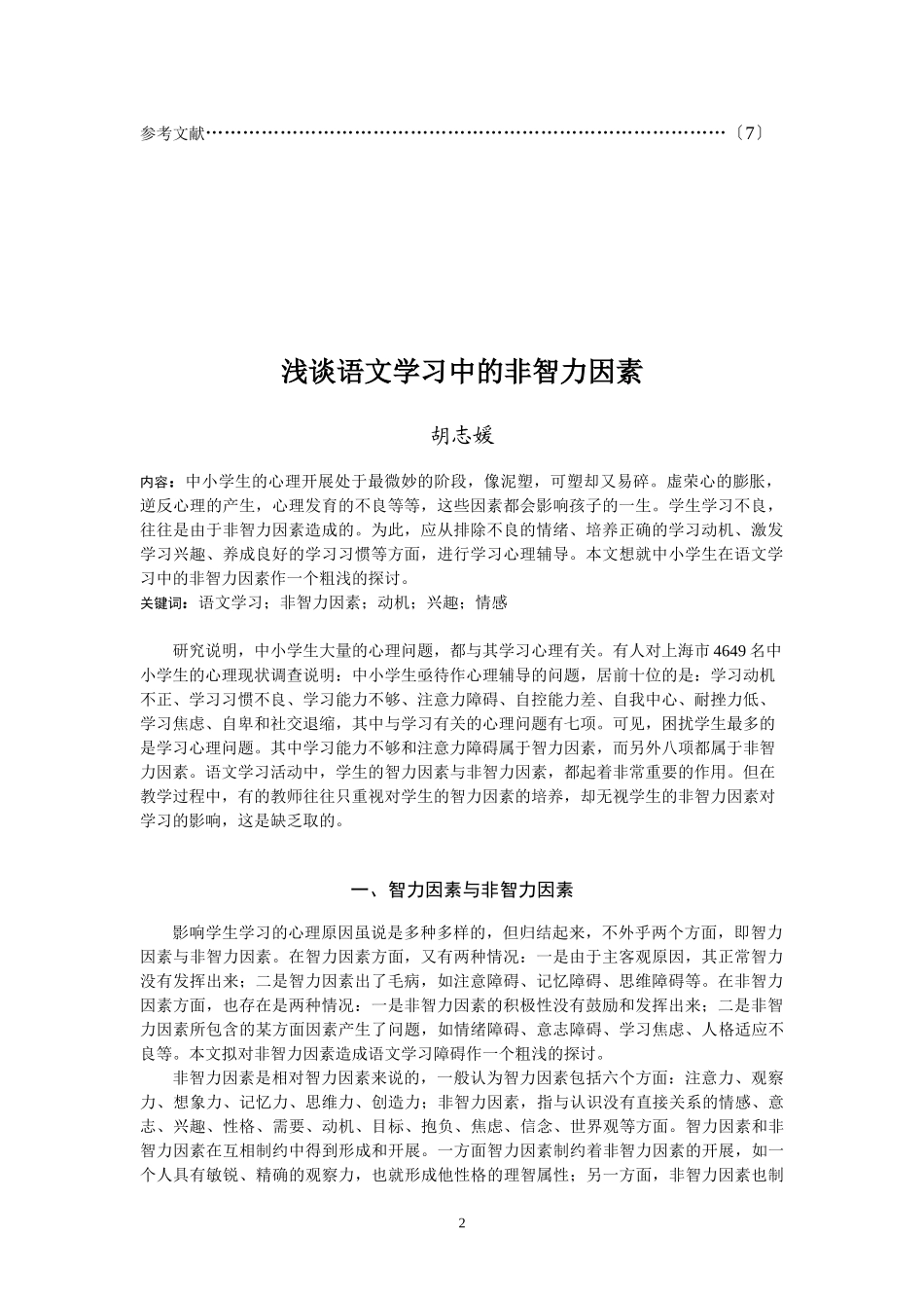 2023年浅谈语文学习中的非智力因素.doc_第3页
