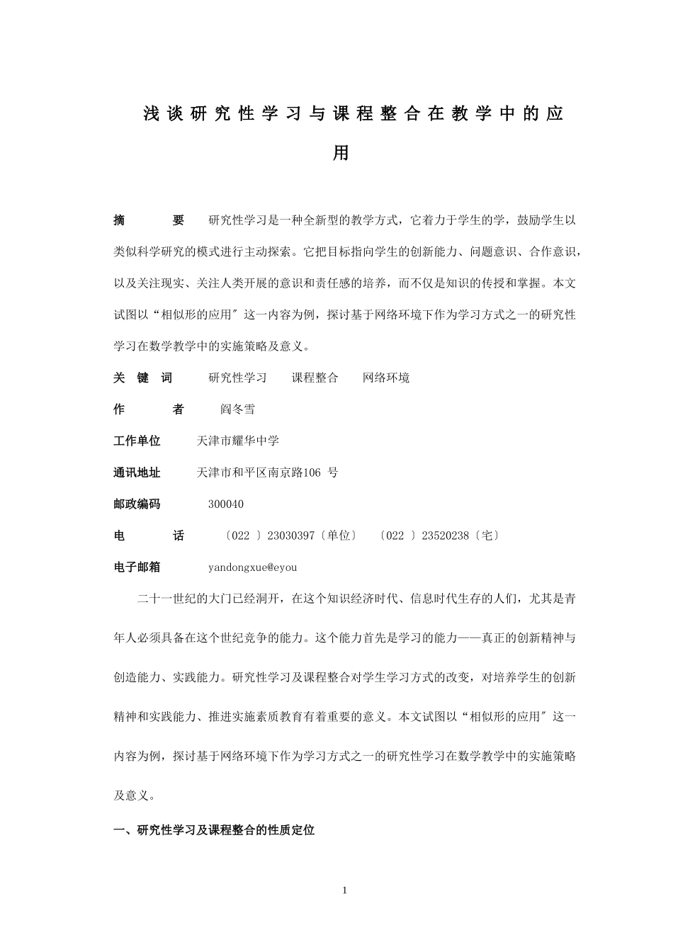 2023年浅谈研究性学习与课程整合在教学中的应用.doc_第1页