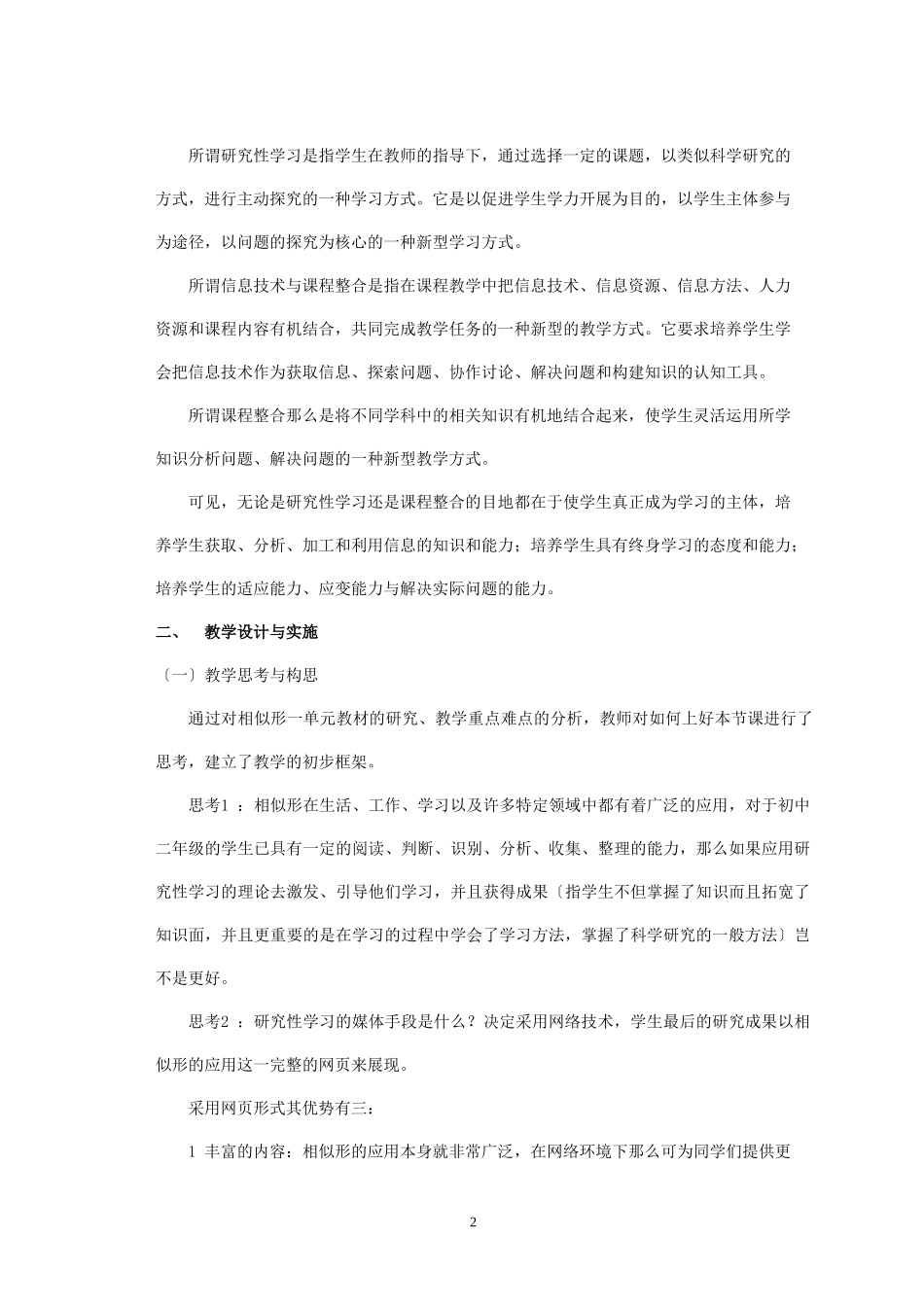2023年浅谈研究性学习与课程整合在教学中的应用.doc_第2页